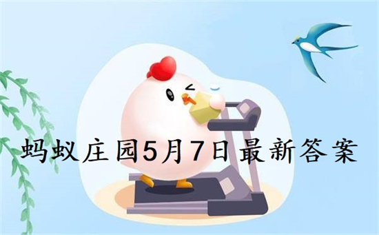 猜一猜蚂蚁庄园答案揭晓，最新答案揭秘
