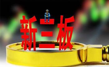 最新新三板上市条件，时代的舞台、企业的重大机遇