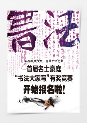 书法比赛海报，传承艺术之美，共赏书法魅力风采