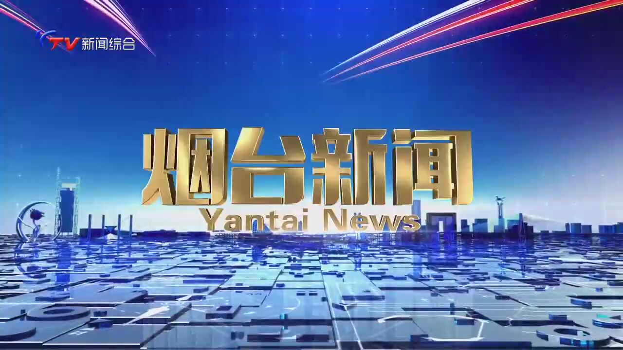 烟台电视台，科技之光引领未来，照亮生活新篇章