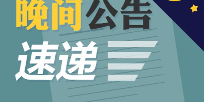 揭秘上市公司晚间背后的故事🌟