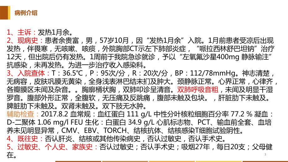 最新肺部感染病例探讨及某某观点分析