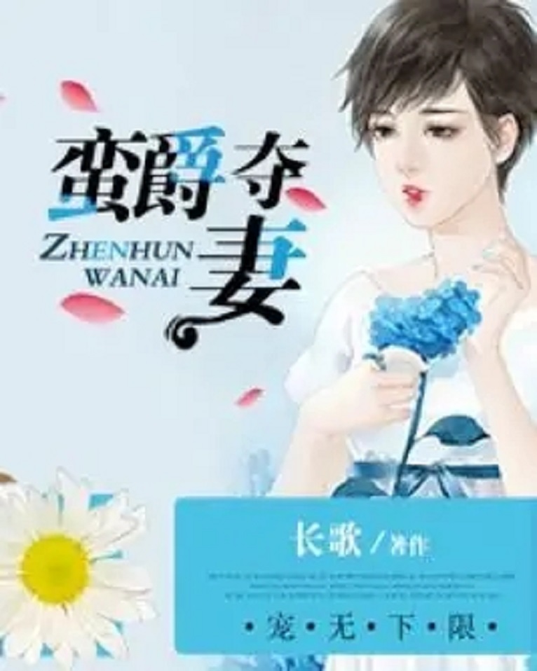 蜕变中的自信与成就之光，首长的小蛮妻最新章节