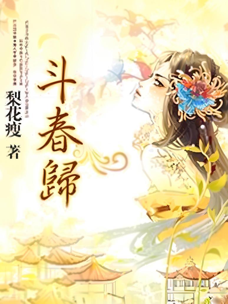 小巷隐秘瑰宝，斗春院姀锡最新章节全解析