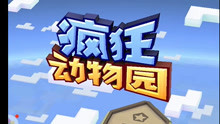 疯狂动物园最新无敌版，别开生面的动物驯服之旅